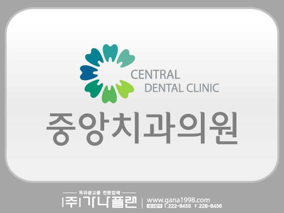 중앙치과(두암)